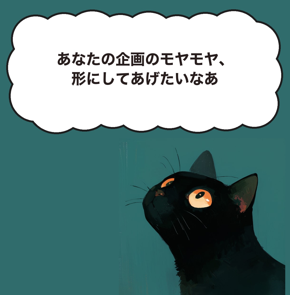 エンタメ企画コンセプトの言語化、壁打ちします あなたの企画の本質を見極めてアドバイスします イメージ1