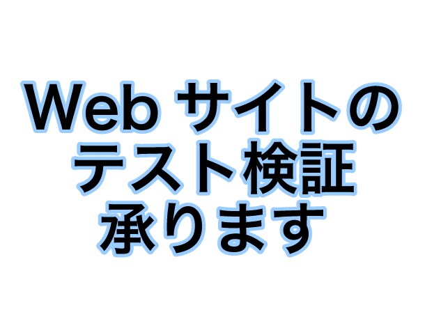 WEBサイトのテスト検証承ります 完成したWebサイトの間違い探し行います！ イメージ1