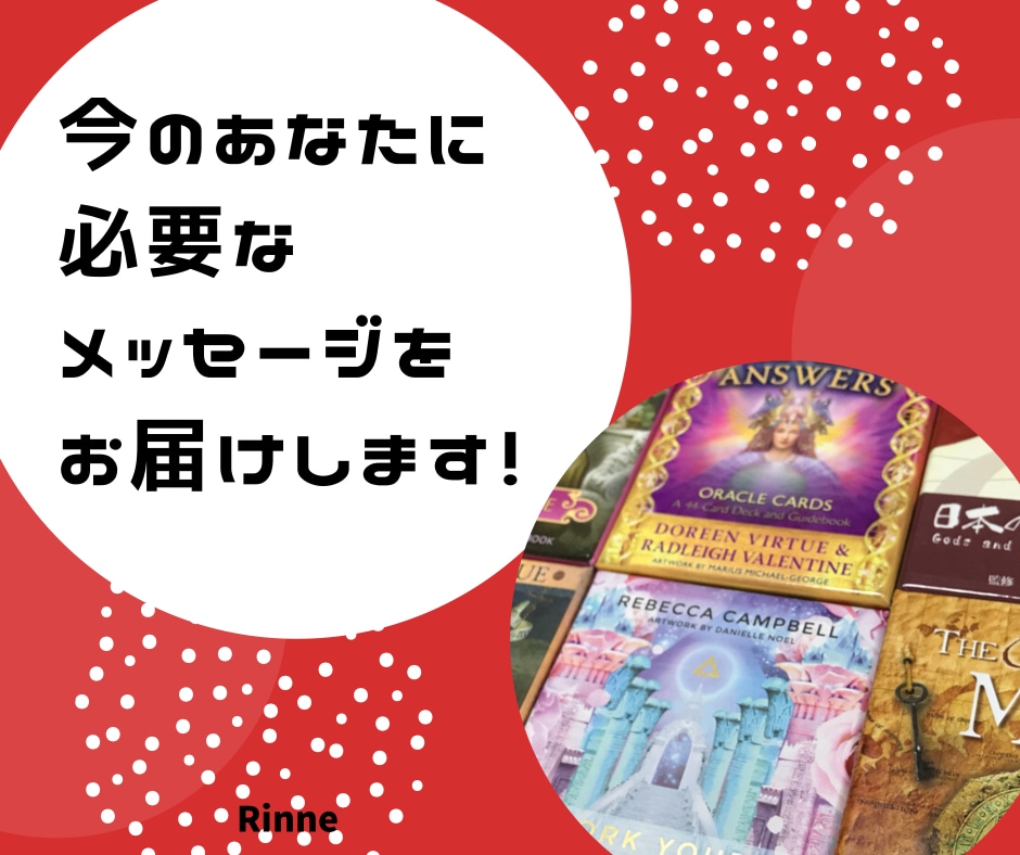 今の貴方に必要なメッセージをお届けします オラクルカードにて占い、24時間以内にお届けします★ イメージ1