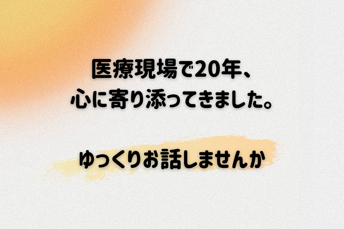 医療現場20年の臨床心理士が、あなたに寄り添います 心が疲れたときの安心できる傾聴カウンセリング イメージ4