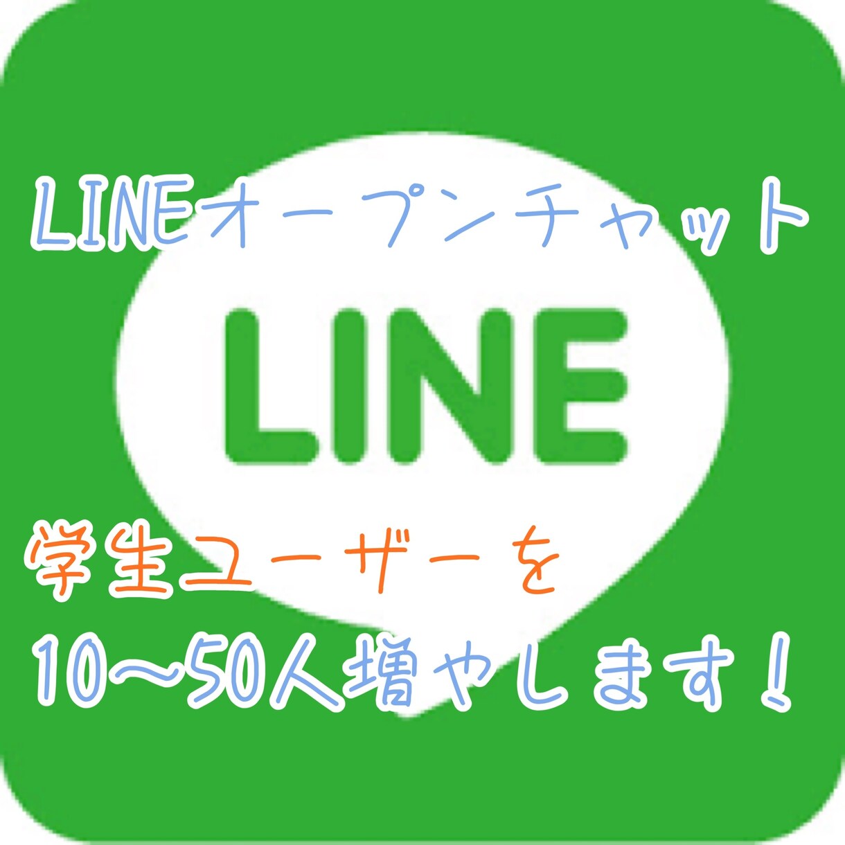 lineオープンチャット学生ユーザーを増やします 10～20人増やします！もちろん全て日本人ユーザーです！ イメージ1