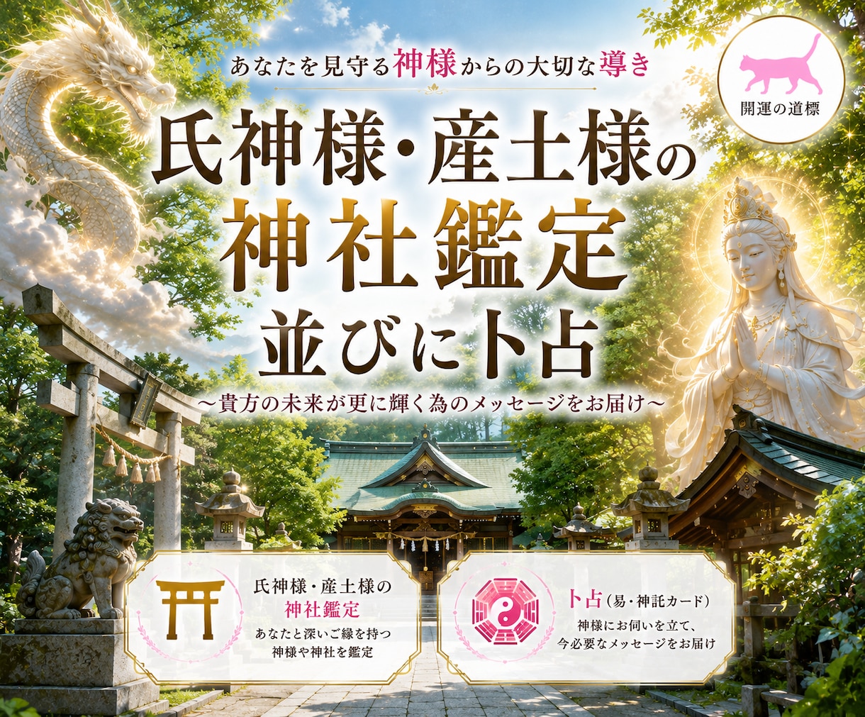 あなたを守護する縁深き日本の神様をお教えします ◆悩み解決に向けて貴方の未来が更に輝く為のメッセージをお届け イメージ1