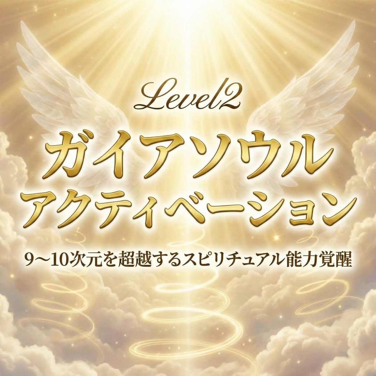 ガイアソウルアクティベーションにより覚醒します Level2:9~10次元を超越するスピリチュアル能力覚醒 イメージ7