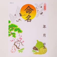 命名、改名により開運します 命名、改名～開運できる名付け。幸せになる子供の名前。ペット。 イメージ3