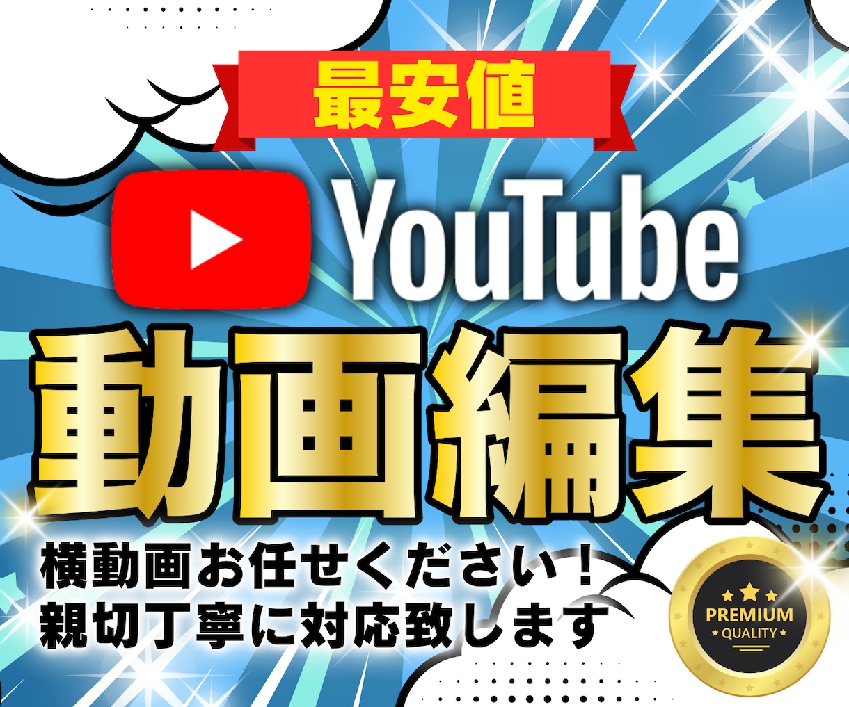 格安高品質！動画編集を修正無制限で承ります 最安価格/高品質/YouTube/修正無制限 イメージ1