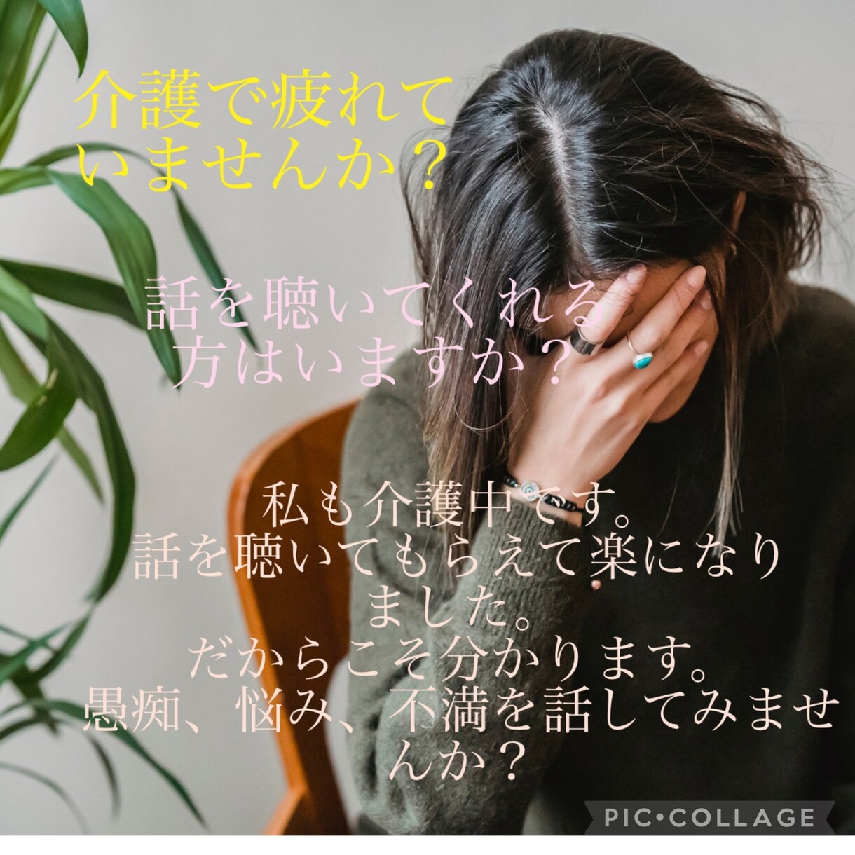 介護の悩み、愚痴聴きます 介護のお悩みで苦しんでいませんか？愚痴を話せる方いますか？ イメージ1