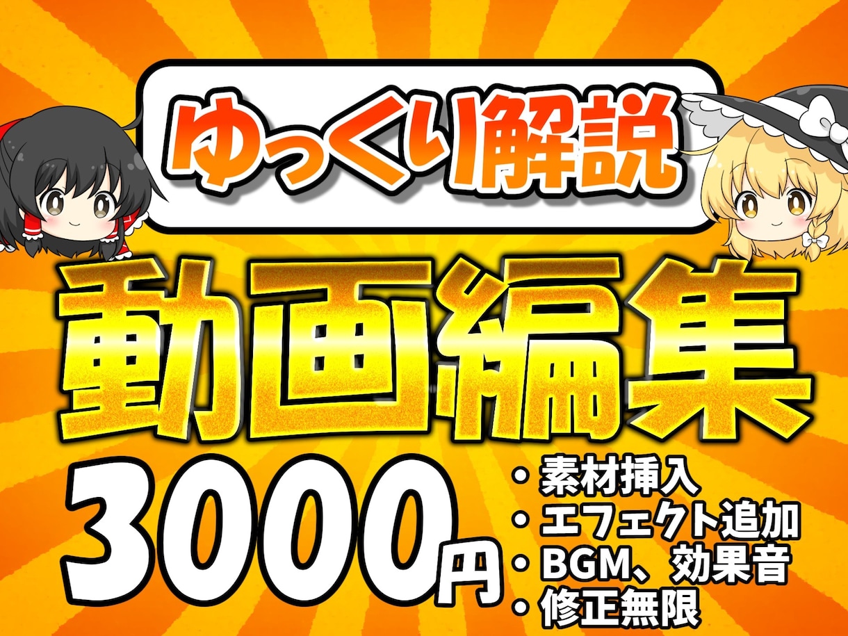 3000円からゆっくり解説動画を丁寧に編集します お客様のご要望に沿った動画を編集いたします。 イメージ1