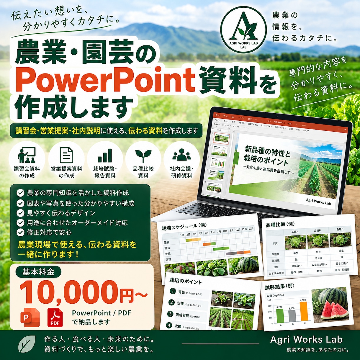 農業・園芸のPowerPoint資料を作成します 講習会・営業提案・社内説明に使える、伝わる農業資料を作成 イメージ1