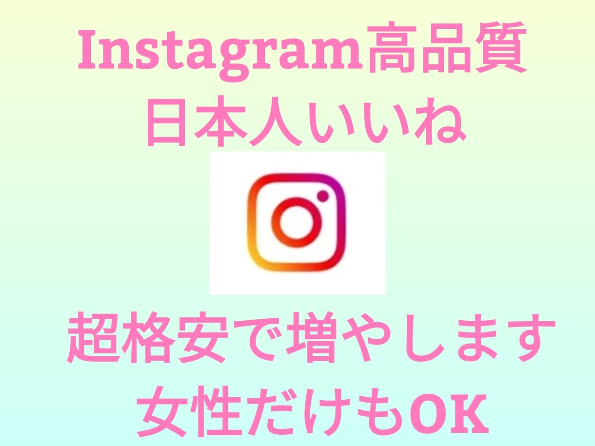 最安値！高品質！インスタ日本人いいね増やします Instagram最安値に挑戦！女性のみのいいねも出来ます！ イメージ1