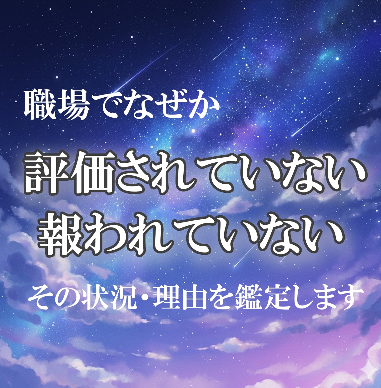職場・仕事で評価されない・報われない理由を占います あなたの頑張りが届かない状況を10枚のタロットで鑑定 イメージ1