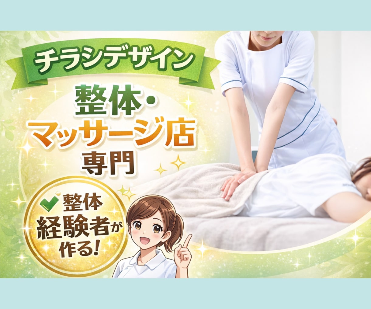 整体・マッサージ店の集客チラシ制作します 来店につながるチラシを整体経験者が作ります。 イメージ1