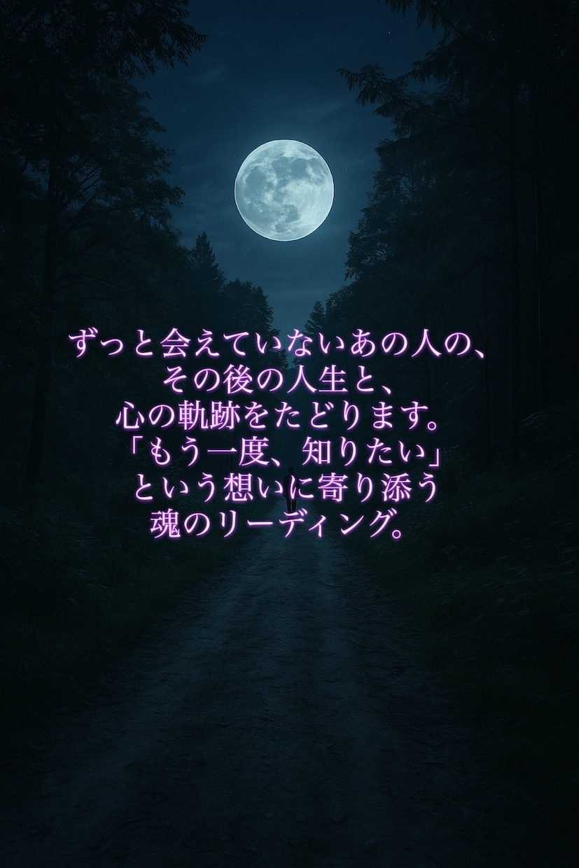 生き別れたあの人の“今”を魂から読み解きます 音信不通や失踪した人の魂の状態を視ます イメージ2