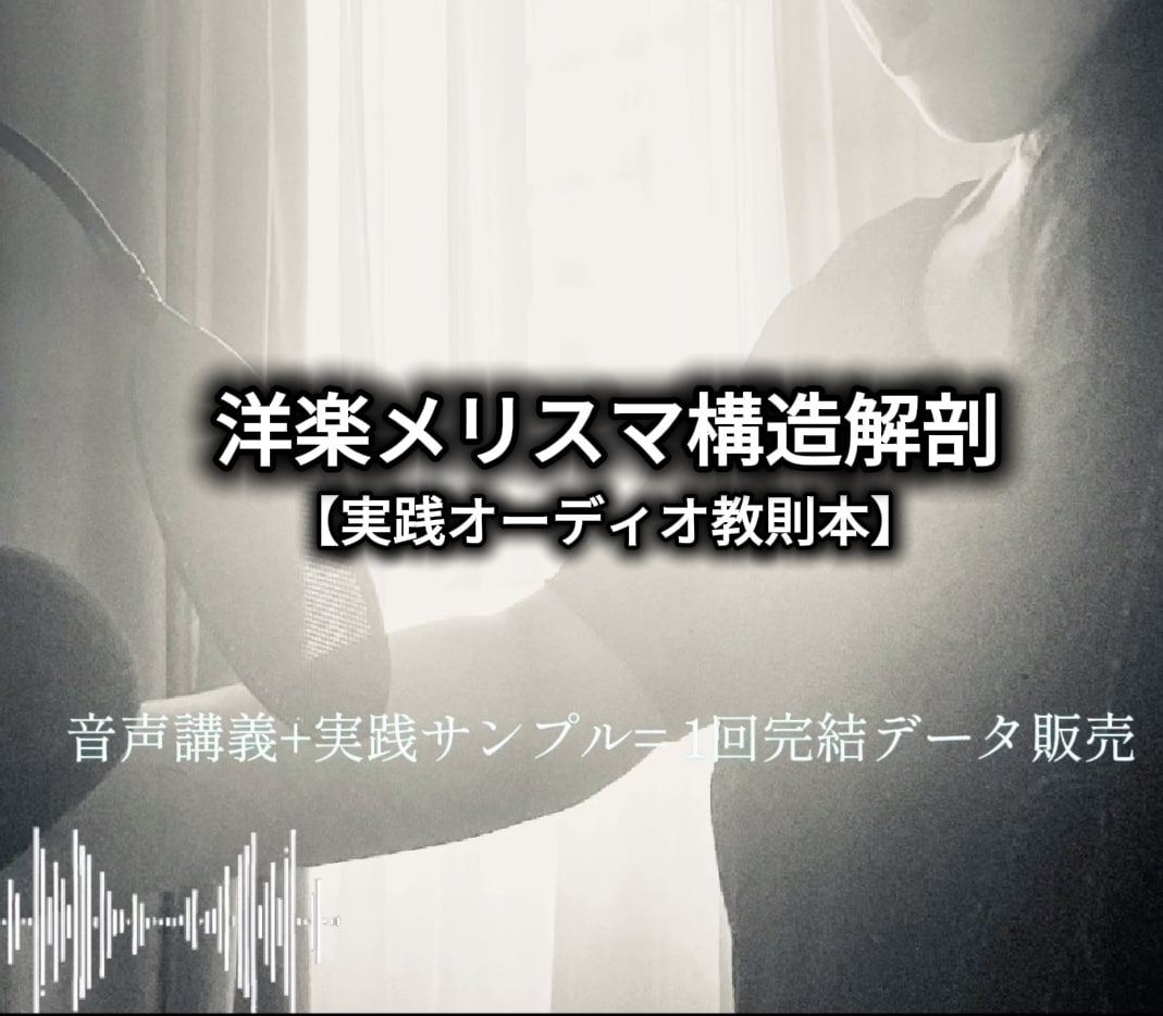 洋楽メリスマ解剖耳を鍛えるプレミアム音源提供します 世界の歌姫のメリスマ構造をアカペラやオリジナル音源で徹底解剖 イメージ1