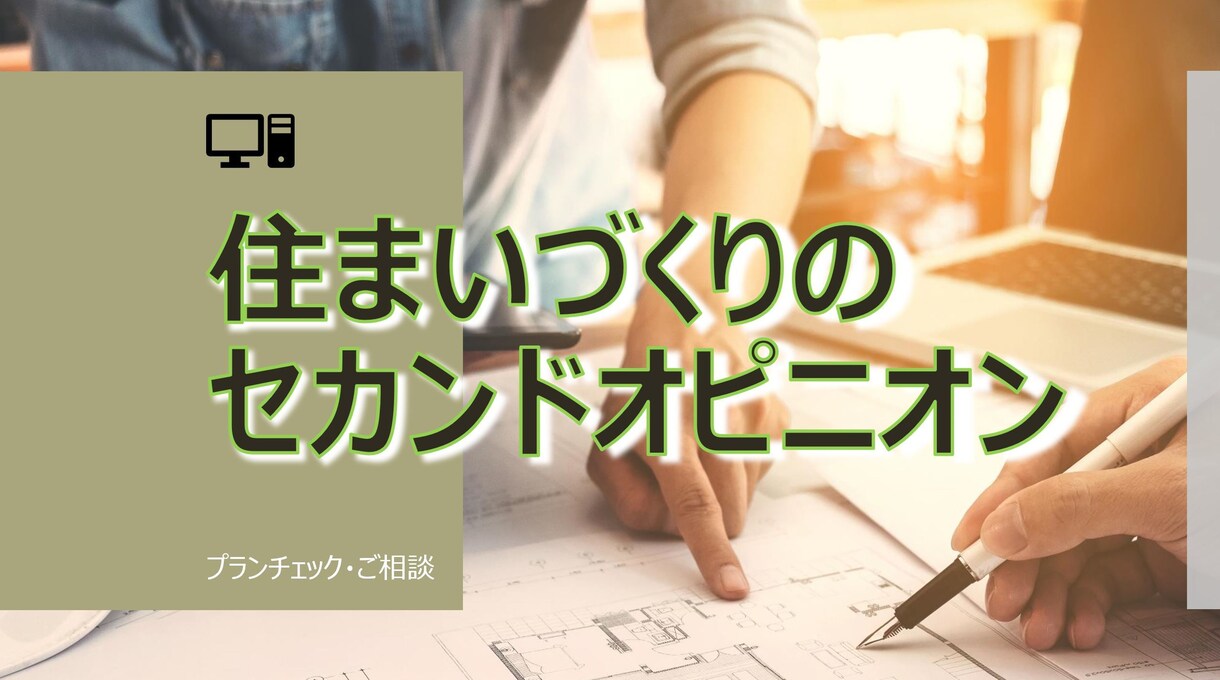 住まいづくりのセカンドオピニオンを致します 現役一級建築士が間取りの診断・改善策を丁寧にご提案します。 イメージ1