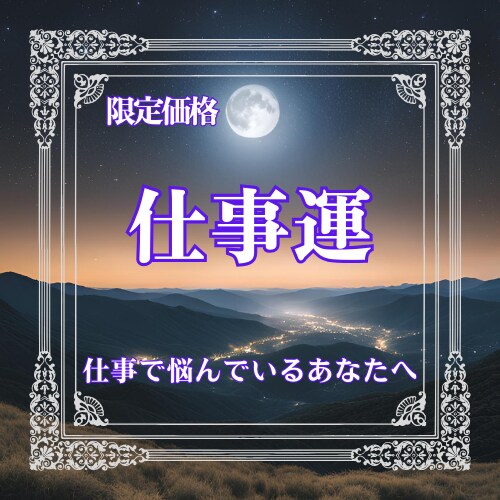 あなたの仕事運をタロットで鑑定します 職場の悩みを解決！成功のためのアドバイス占い イメージ1