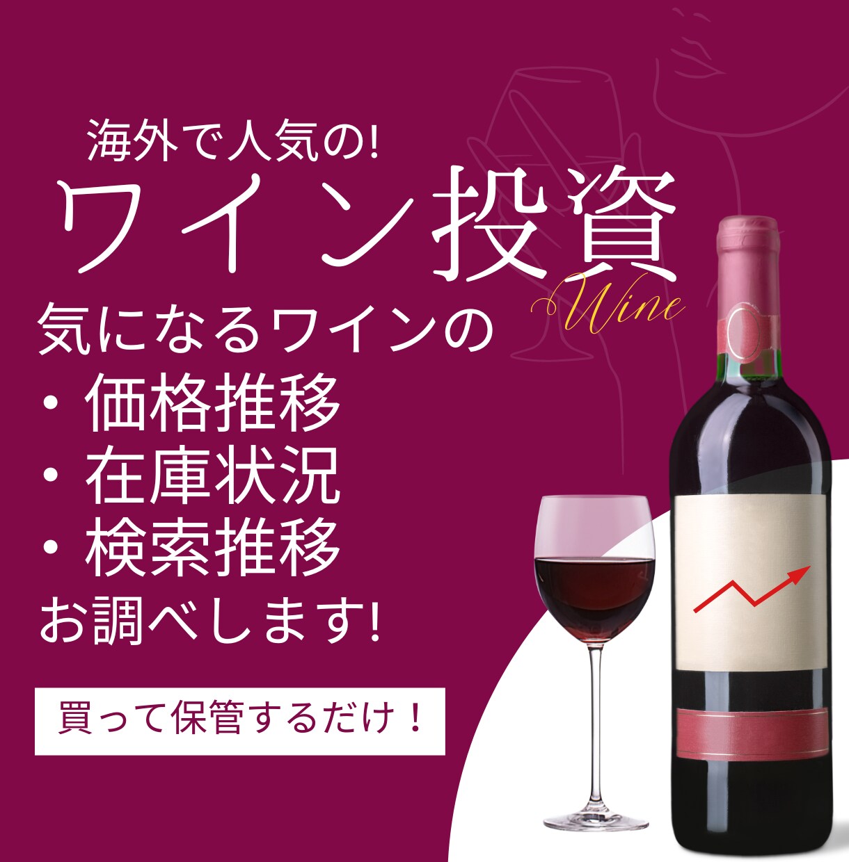 マイナーで新しいワイン投資！値上がり率を調べます お好きなワインを過去十年間の値段推移等を調べ分析してお伝え！ イメージ1