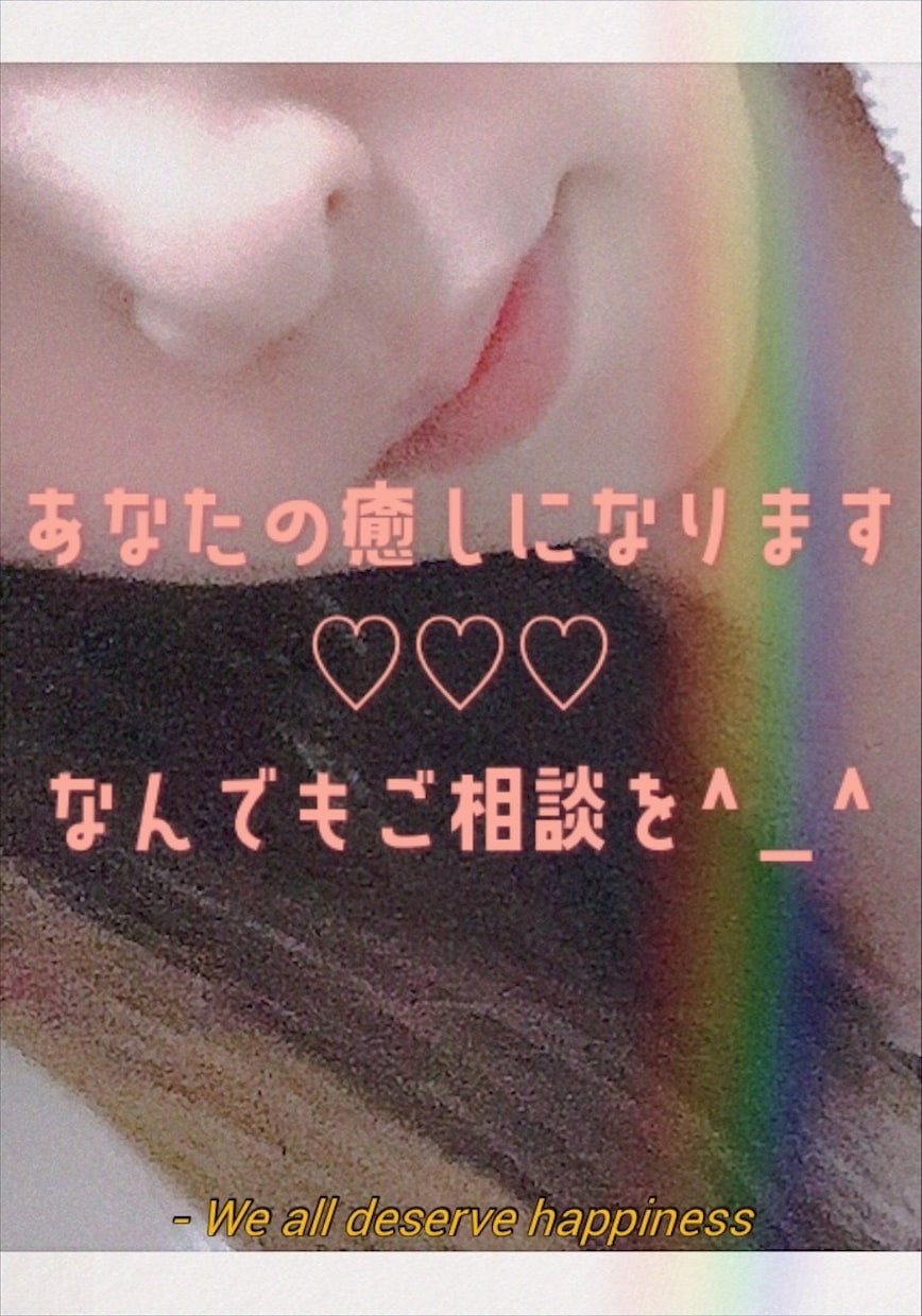 お電話で癒します 寂しい、相談、愚痴聞きなんでも！あなたのご要望に合わせます！ イメージ1