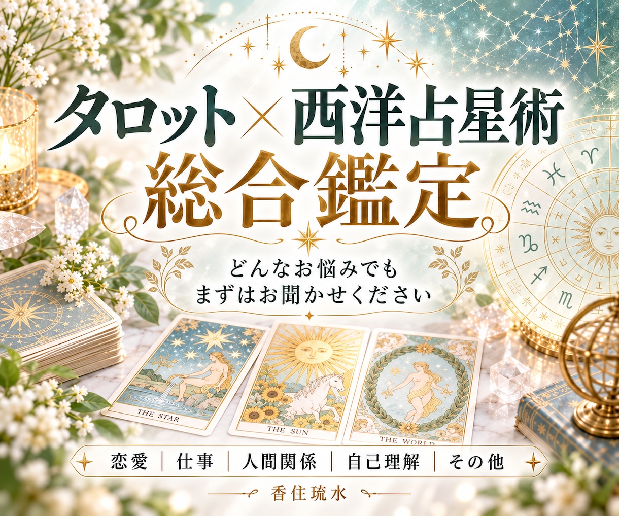 ジャンルを問わず、あなたのお悩みを丁寧に占います タロット・西洋占星術から、ご相談に合った方法で読み解きます イメージ1