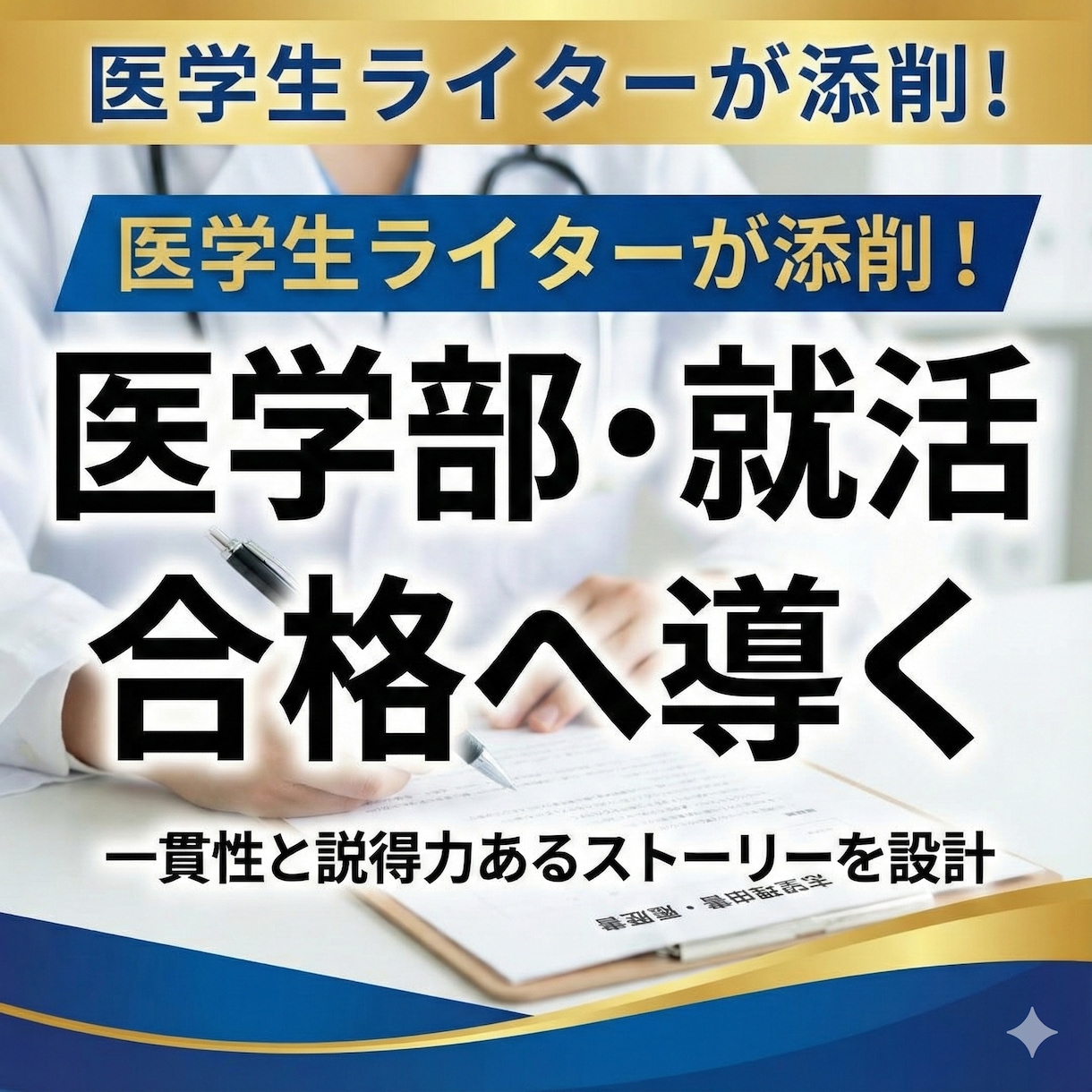 医学部・就活向け志望理由書／履歴書添削します 医学生ライターが、一貫性と説得力を補強します イメージ1