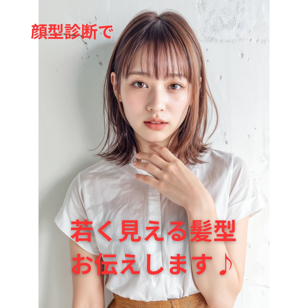 顔型で「若見え叶える」方法をお伝えします 顔型診断士が診断を元に若見えできる髪型を提案します。 イメージ1