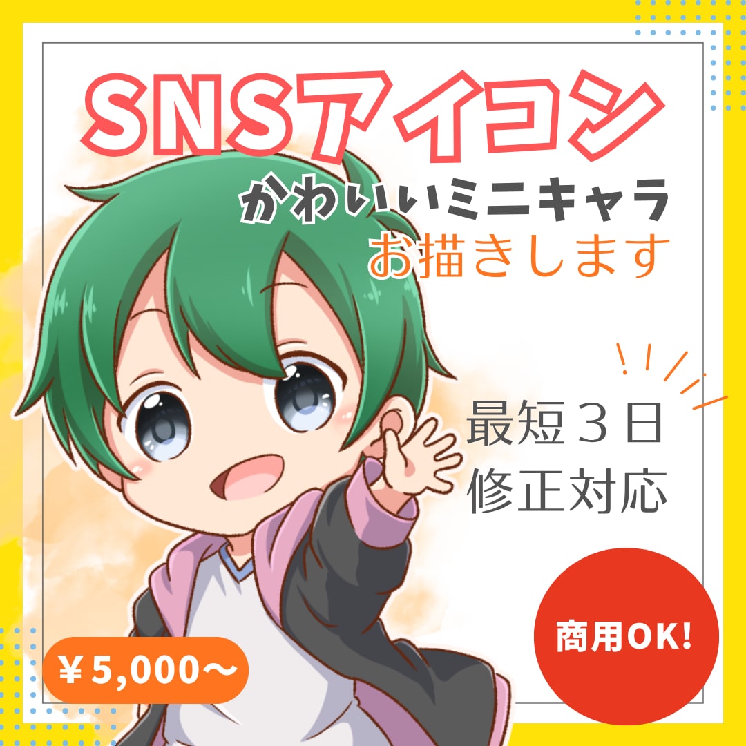 商用利用可！アニメ風のミニキャラお描きします SNSアイコンだけでなく配信やグッズ・プレゼントにもお勧め♪ イメージ1