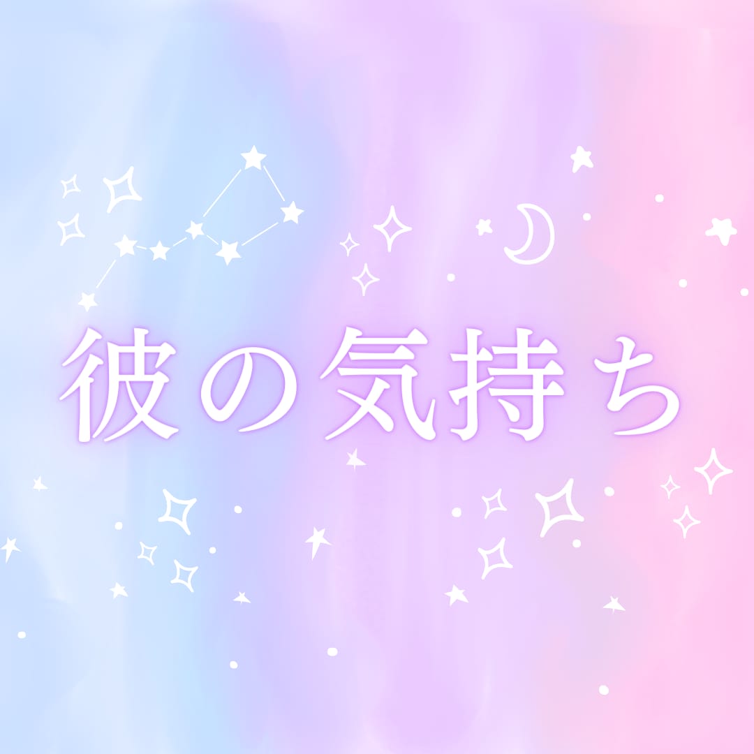 彼の【本心】を占います タロット×数秘術で詳しく鑑定します イメージ5