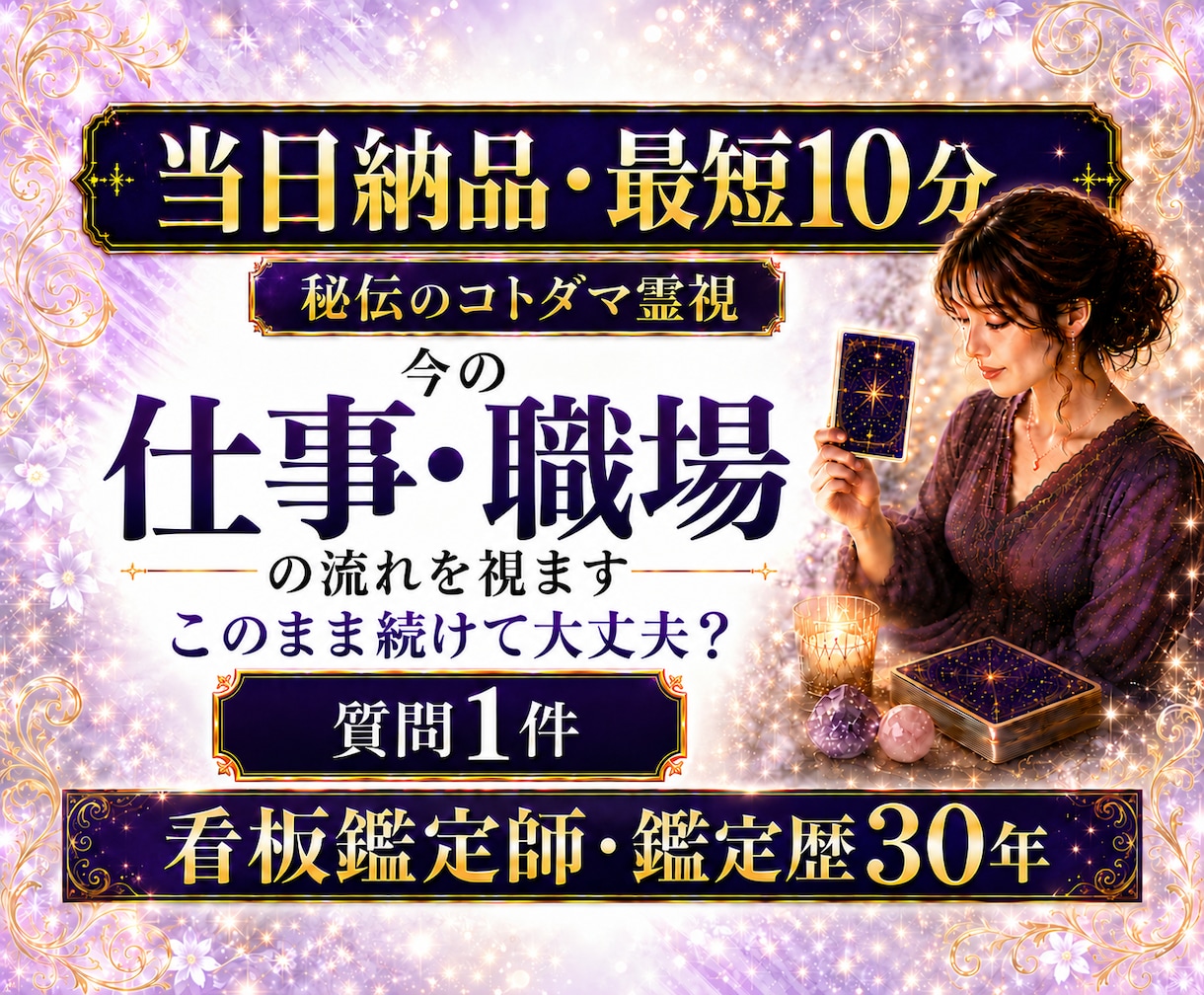 最短１０分　質問１件　仕事・職場の流れを視ます 即日対応｜仕事・転職・人間関係｜今必要な答えを短文でお届け イメージ1