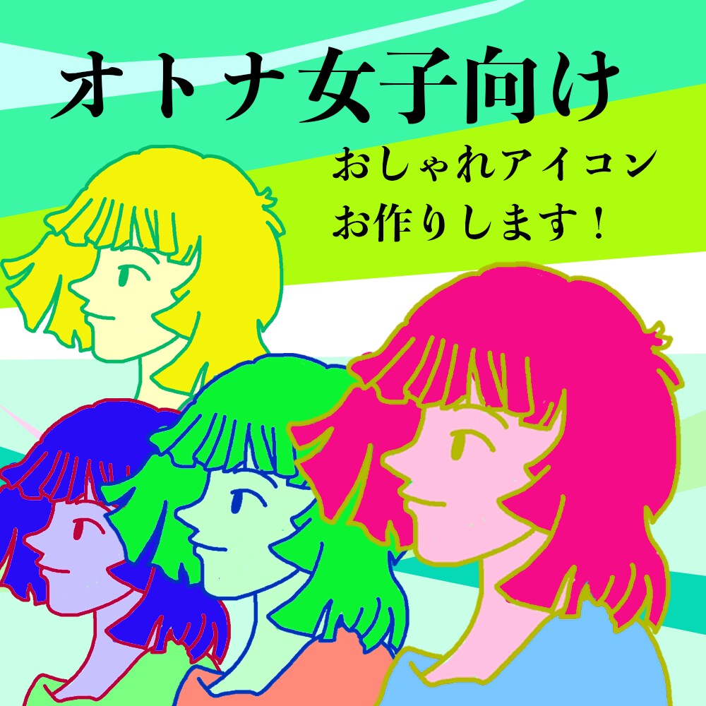 オトナ女子向けの、ひら塗り人物アイコン作成します ☆ポップでカラフル☆キラキラしすぎないテイストです イメージ1