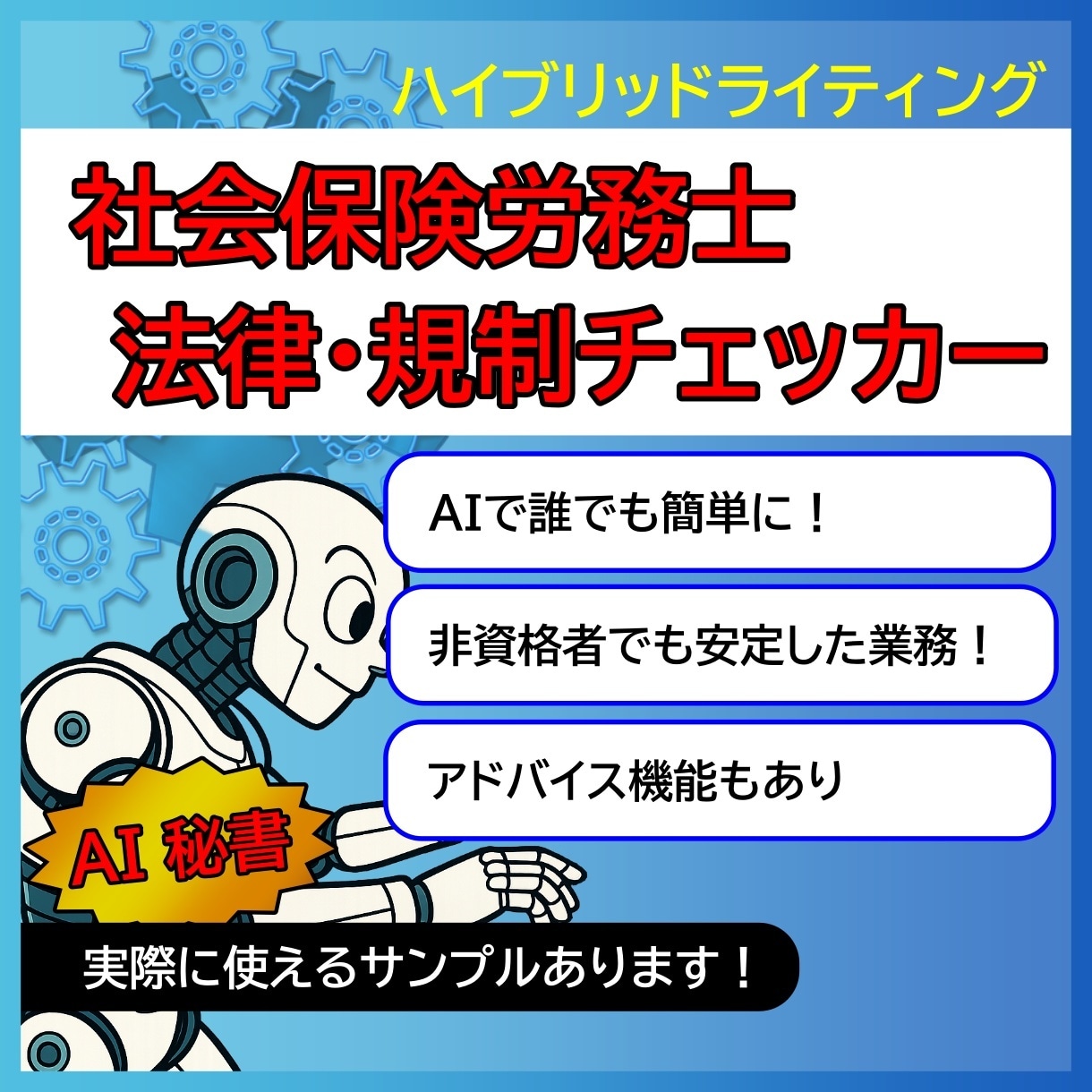 AI秘書｜制度・法律チェッカー作ります その確認作業、社員・スタッフさんに任せませんか？ イメージ1