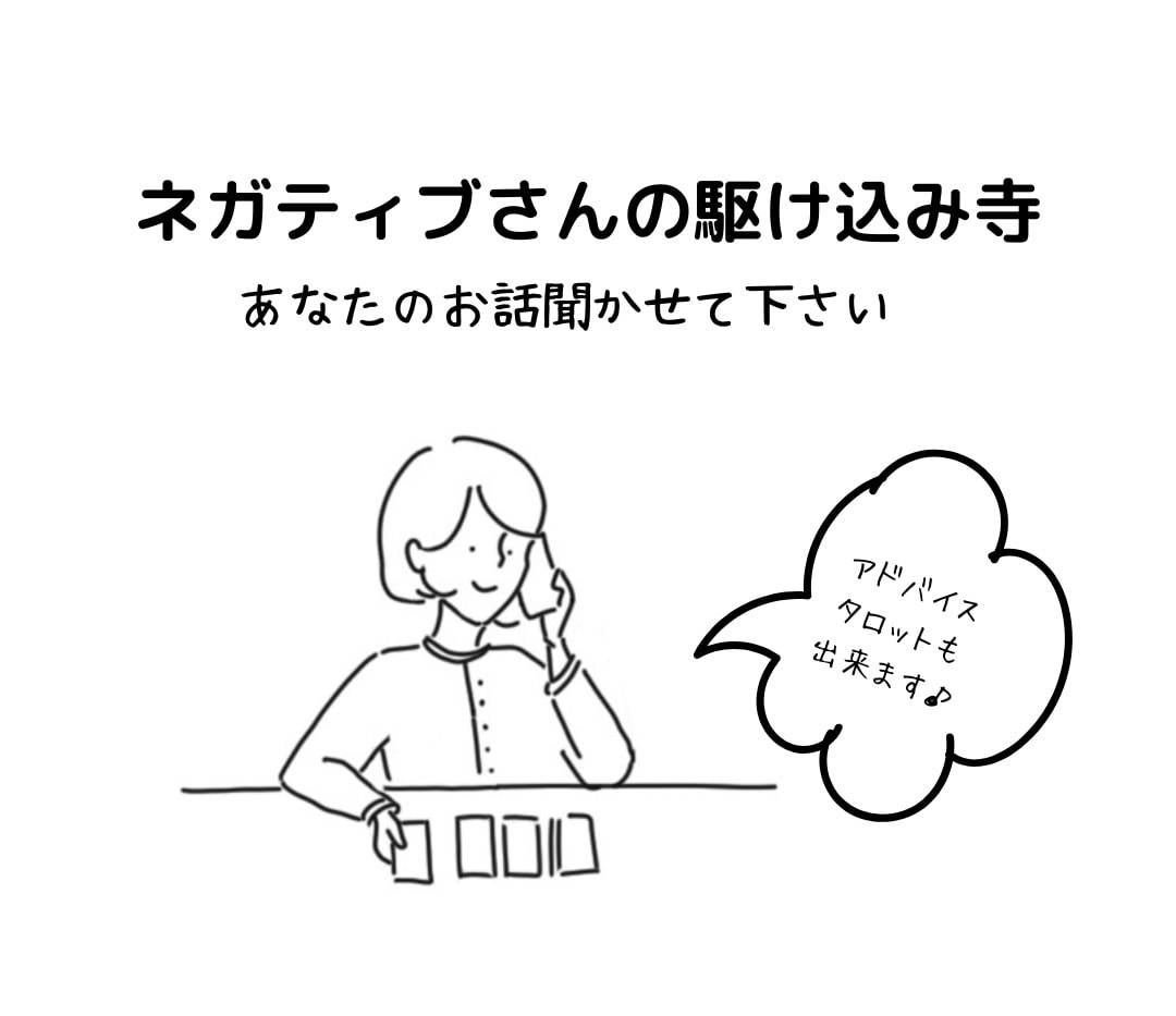 ネガティブさんの駆け込み寺 　お話聞きます あなたの魅力お伝えします。ご希望あればタロットでアドバイス！ イメージ1
