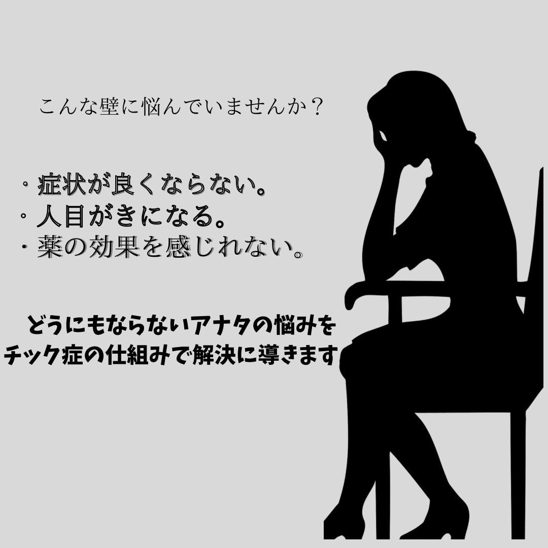 チック症の悩みからアナタを救います 【チック症の仕組みを理解する事で、改善のスピードが早まる】 イメージ2