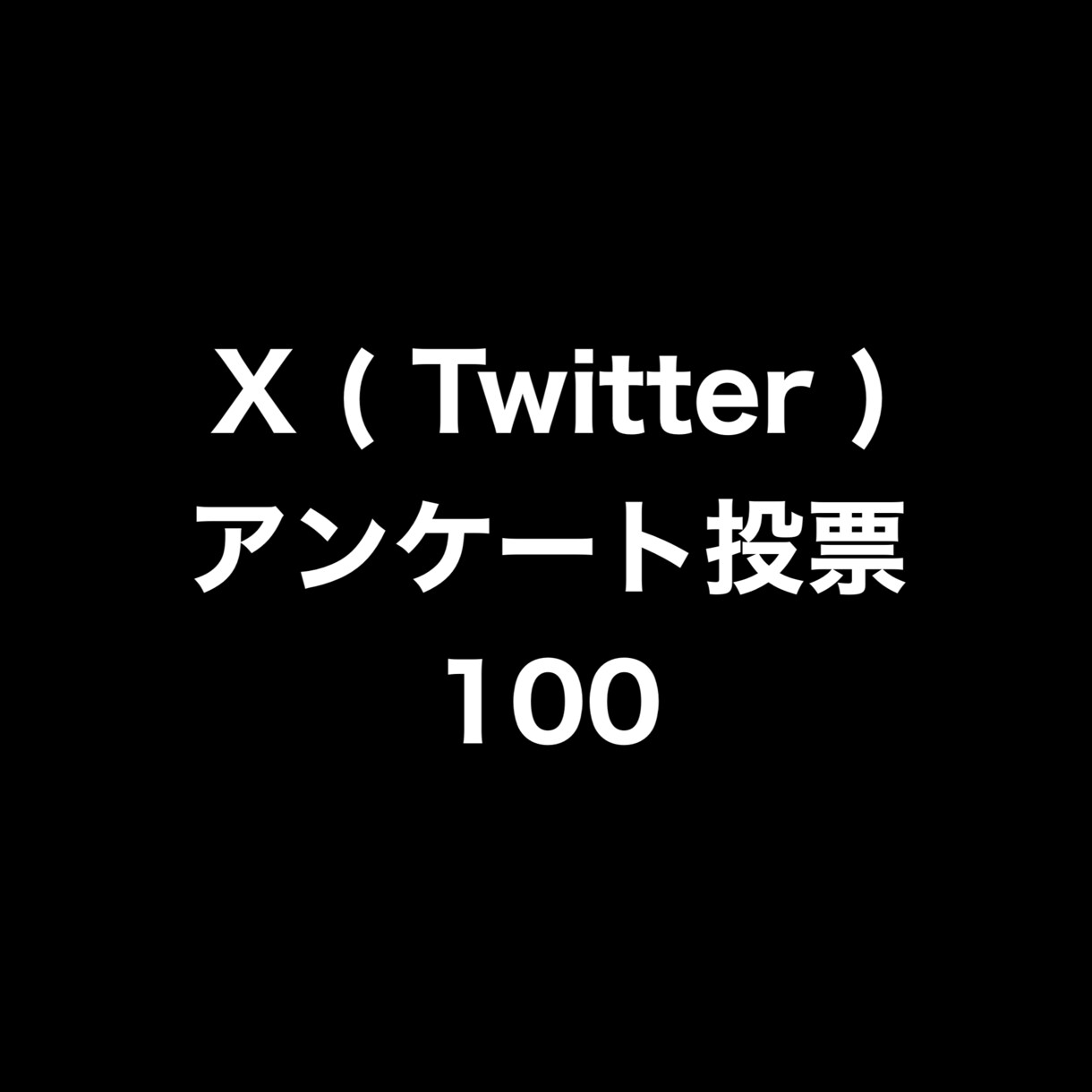 Xアンケート投票100増やします ⭐️高品質⭐️投票数が増えるよう拡散します！ イメージ1