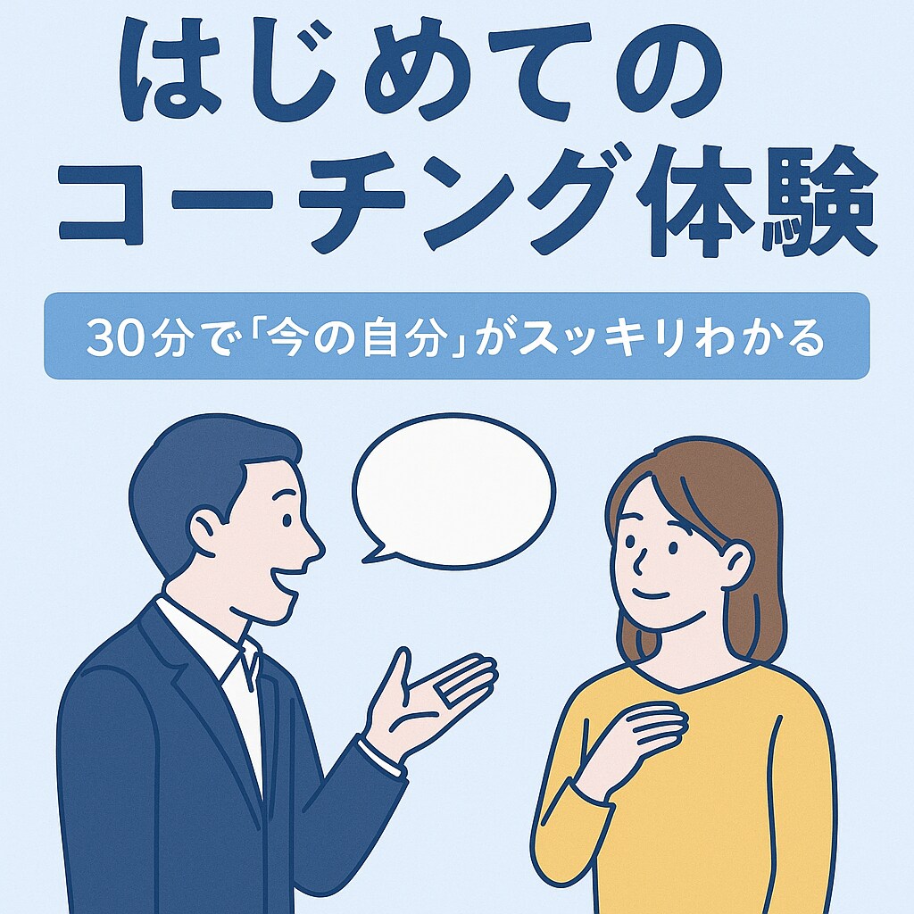 はじめてのコーチング体験｜お試しできます 話すだけで気づきが生まれる“思考の整理”体験 イメージ1