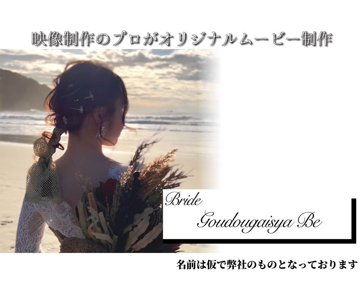 結婚式オープニングムービーを制作します 映像制作のプロがお客様のご希望に沿うオリジナルの動画を制作 イメージ4