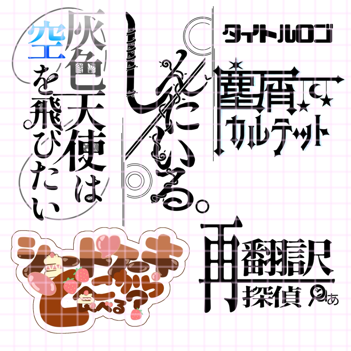 最短翌日/修正無制限！ロゴデザインつくります 世界に一つだけのあなたにピッタリのロゴデザインお作りします！ イメージ3
