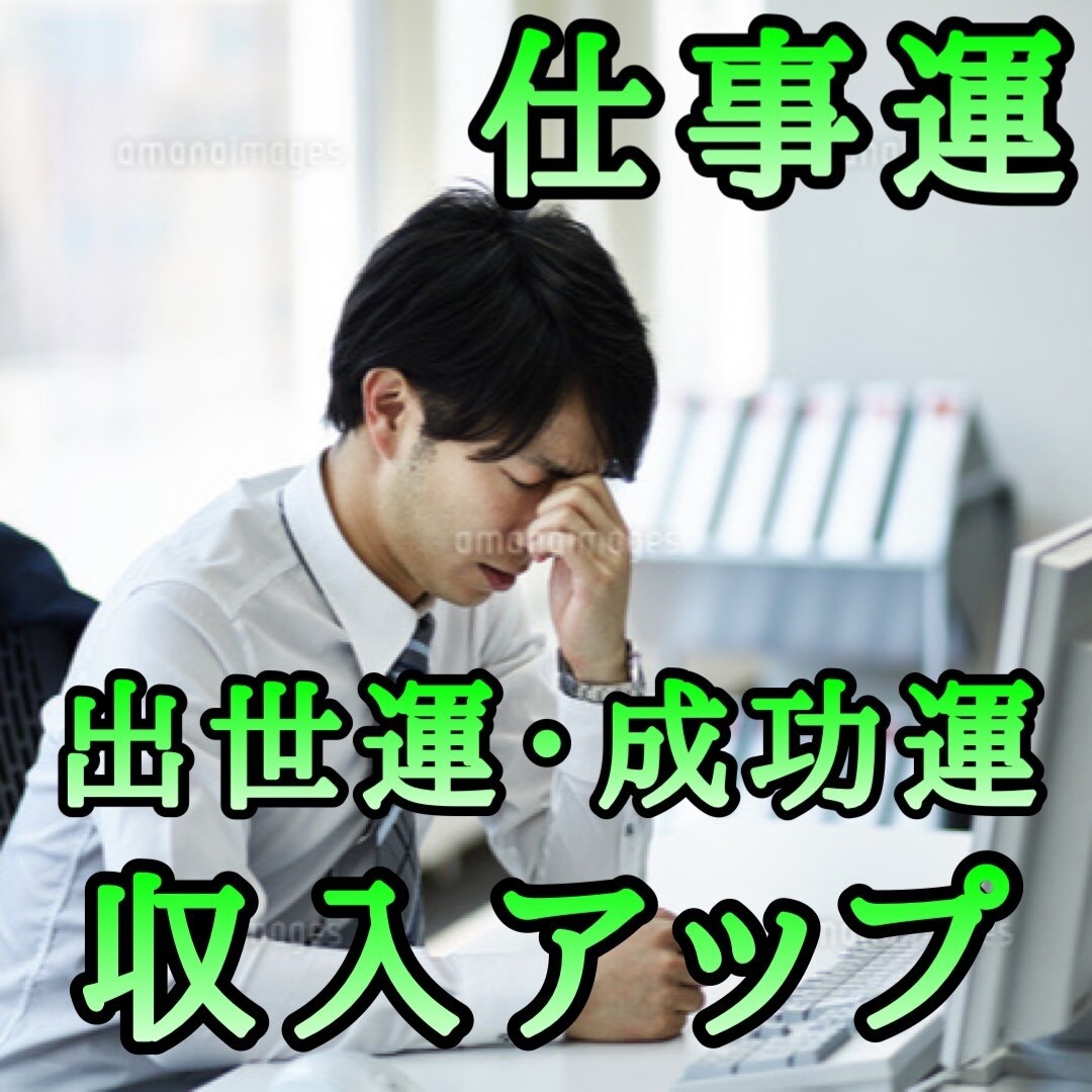 即日鑑定！陰陽師の神通力で運勢を鑑定します 恋愛運、金運、仕事運、宝くじ、その他悩みなどを占います イメージ3