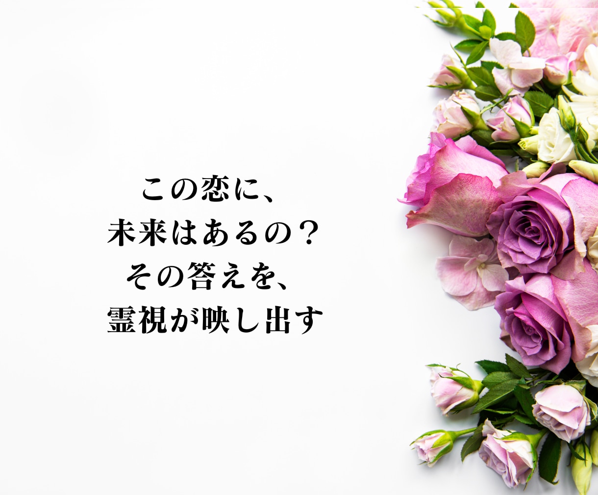 復縁占い｜本音・時期・復縁の可能性を深く霊視します もう一度結ばれる未来へ、復縁への道筋を読み解きます イメージ8