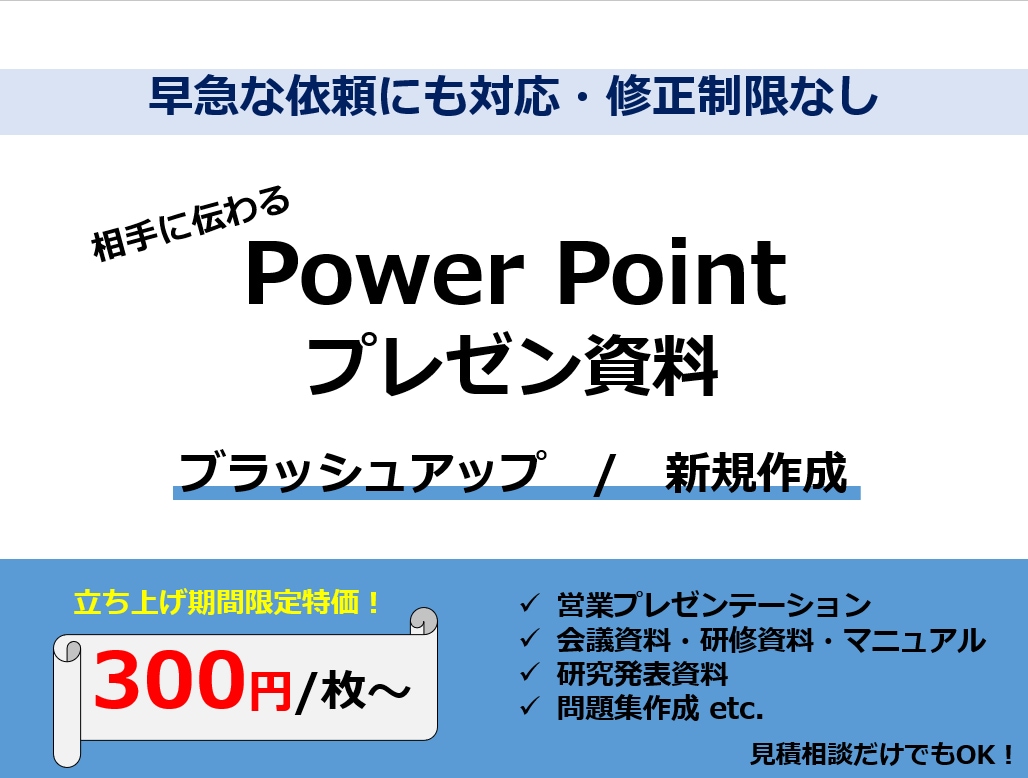 パワポスライドをブラッシュアップ/新規作成します 「伝わる」スライドに生まれ変わります！ イメージ1