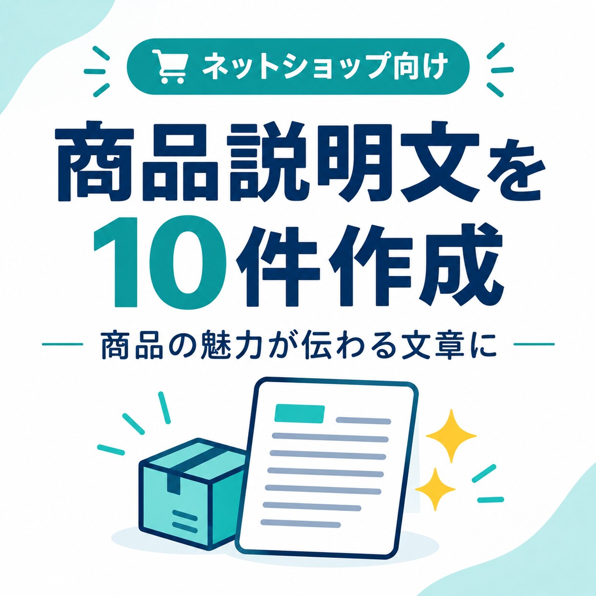商品説明文を10件作成します AIを活用して魅力が伝わる文章を作成します イメージ1