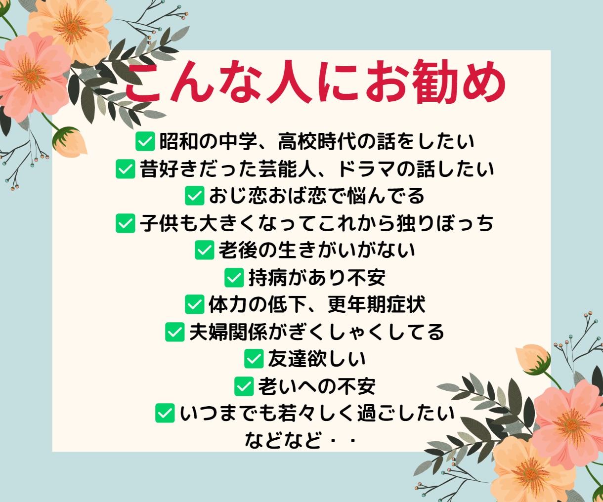 50代以上の方限定！！じっくりと人生相談聞きます 気力、体力低下、健康不安、介護問題、定年後の生きがいなど イメージ3