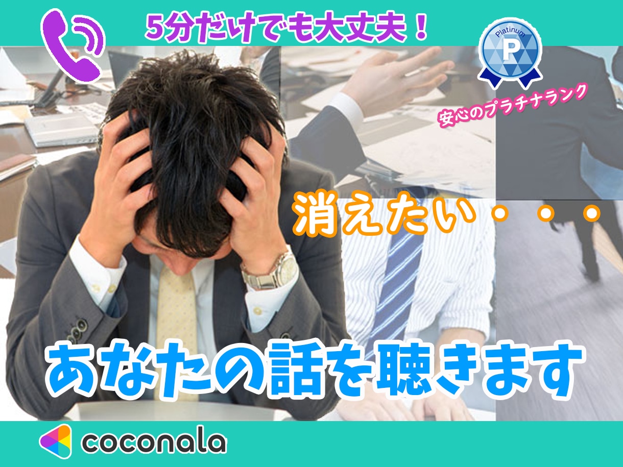 消えてしまいたい気持ちに寄り添います 出口が見えない状況を聴いてほしいあなたへ、24時間対応可能 イメージ1