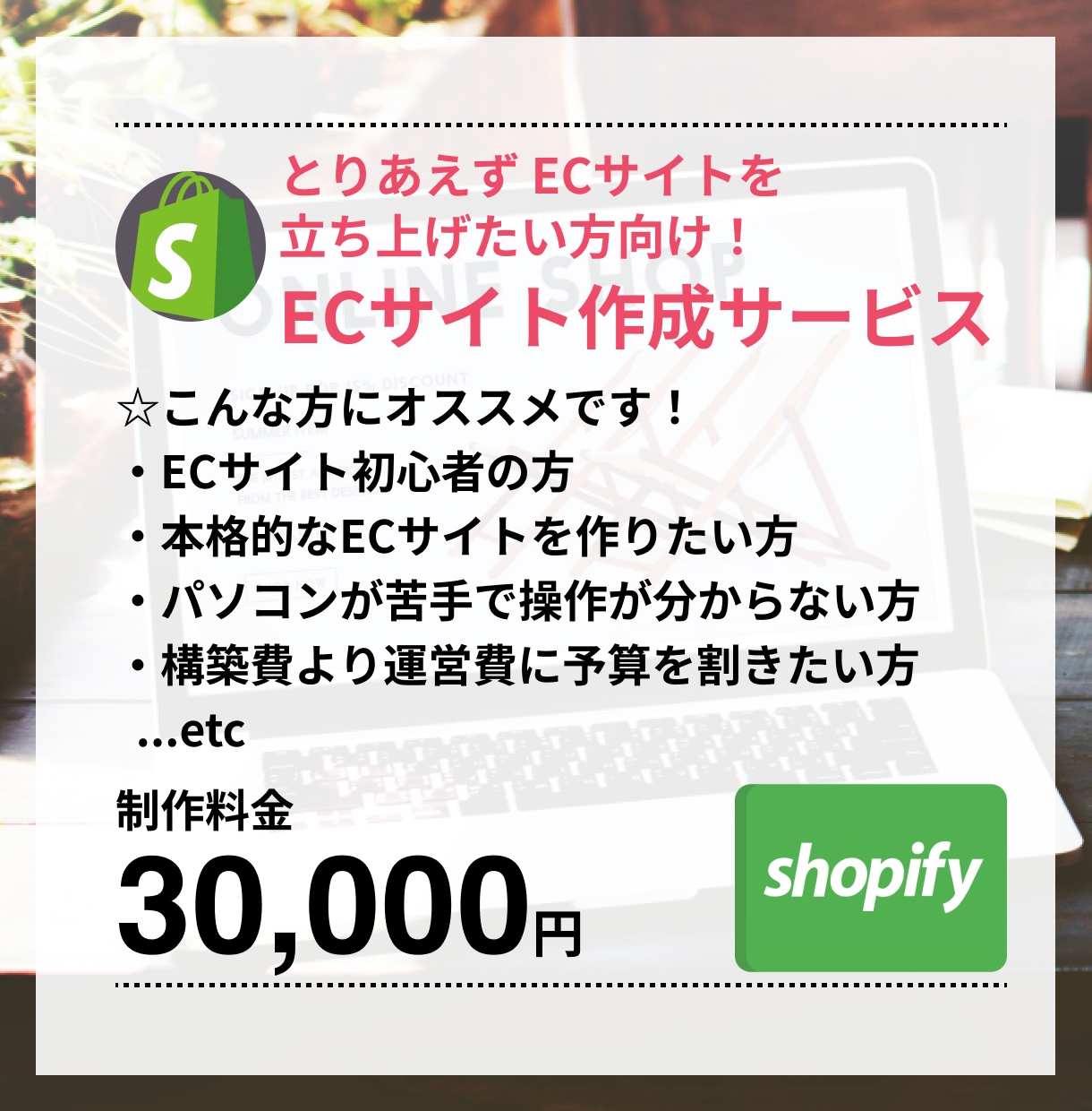 ECサイト（shopify）を作成します 初心者歓迎！低価格・スピーディーに納品します！ イメージ1