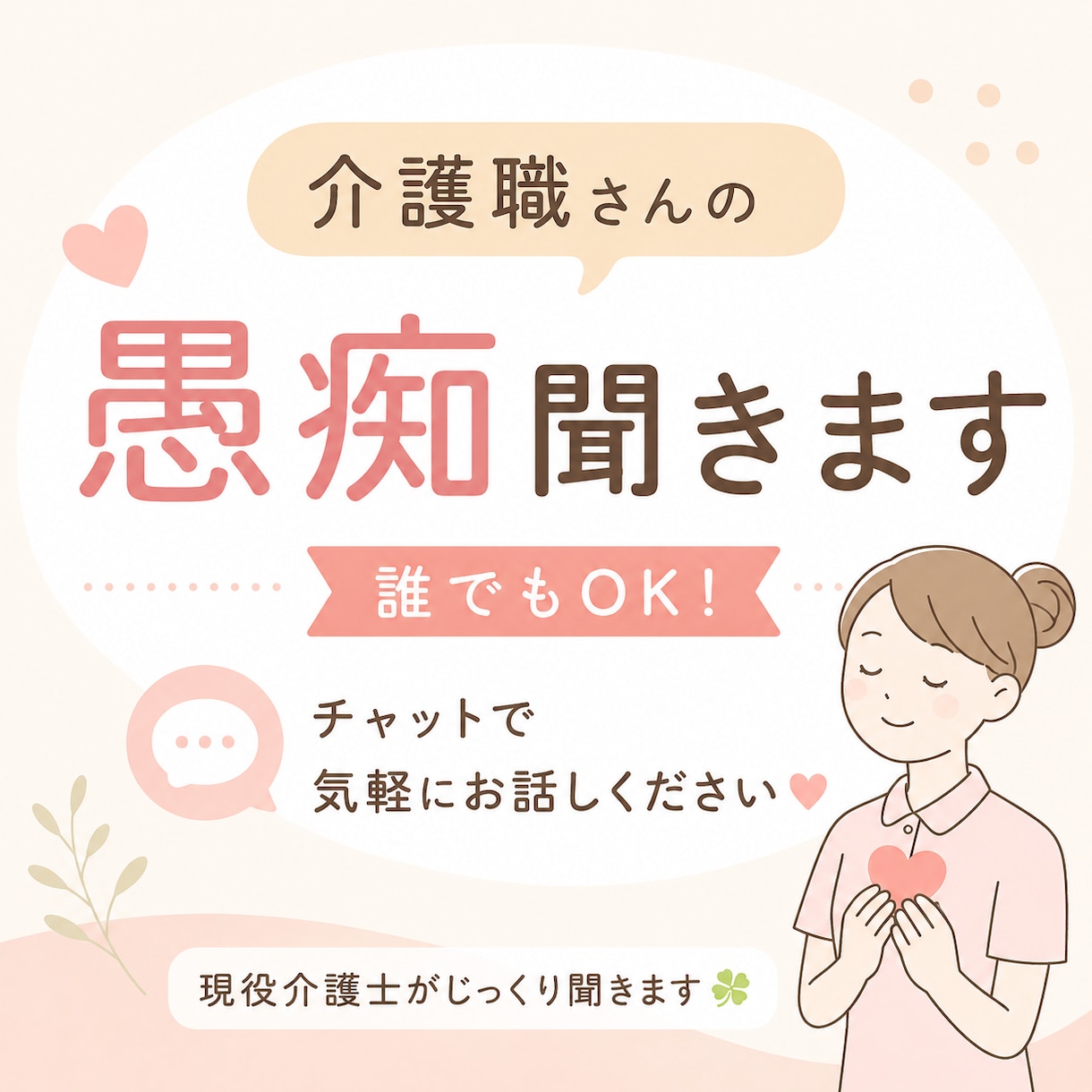 介護職なら誰でも！チャットで愚痴聞きます 介護職のモヤモヤ、ここで全部吐き出しませんか？ イメージ1