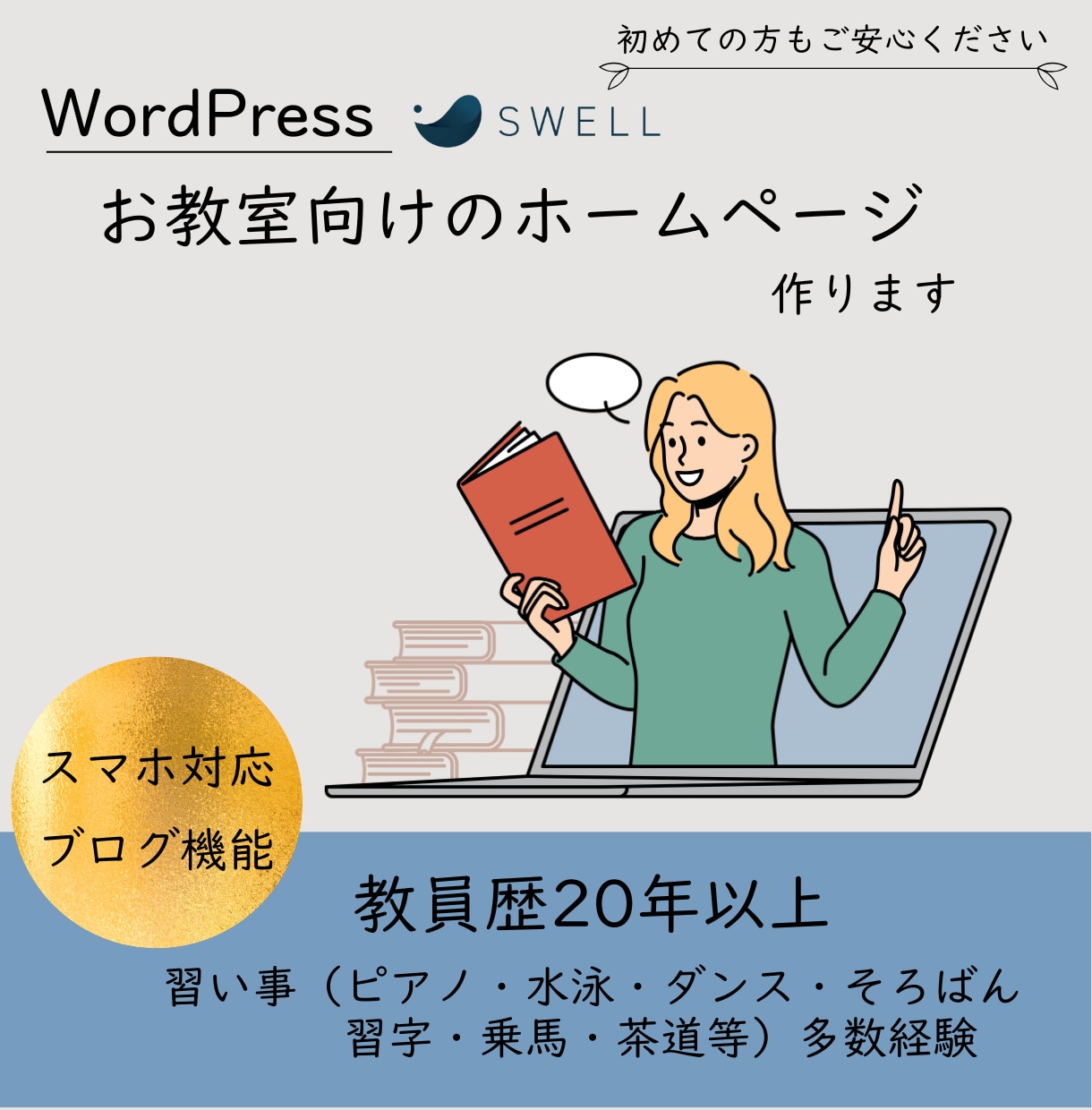 初心者でも安心！格安でホームページを制作します お教室に特化！SWELLで作る上質なホームページ イメージ1