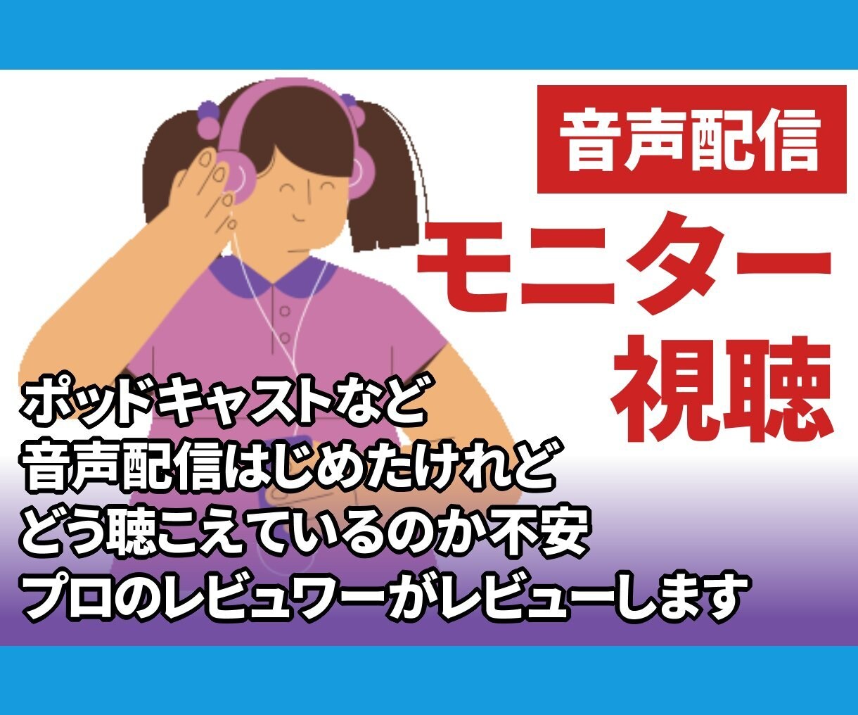 プロのレビュワーが音声配信のレビューをします ポッドキャストなど音声配信をモニターしてアドバイスします イメージ1