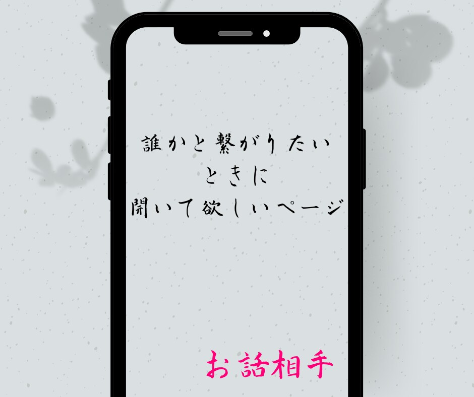 今すぐ人と話したいとき１分間お話聞きます /1分間/孤独/話し相手/繋がり/仕事/学校/愚痴/失恋/ イメージ1