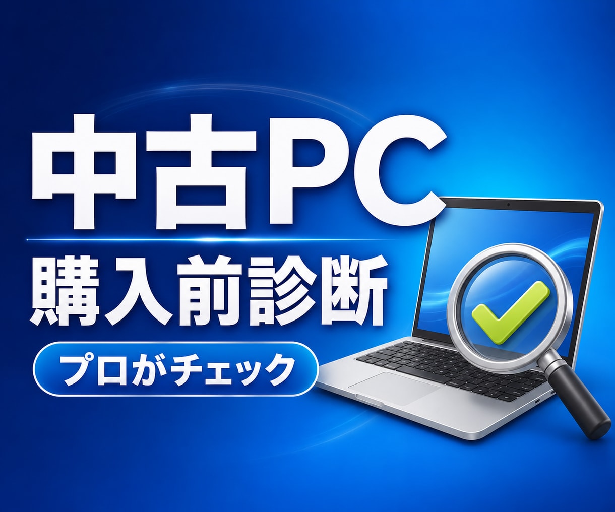 購入前の中古パソコンをプロ目線で診断します パソコン修理勤務が内容確認し、買ってよいか分かりやすく判定 イメージ1