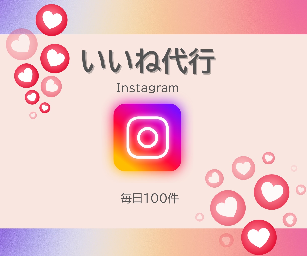 Instagramいいね運用代行します！ます ターゲットユーザーへのいいね！ イメージ1