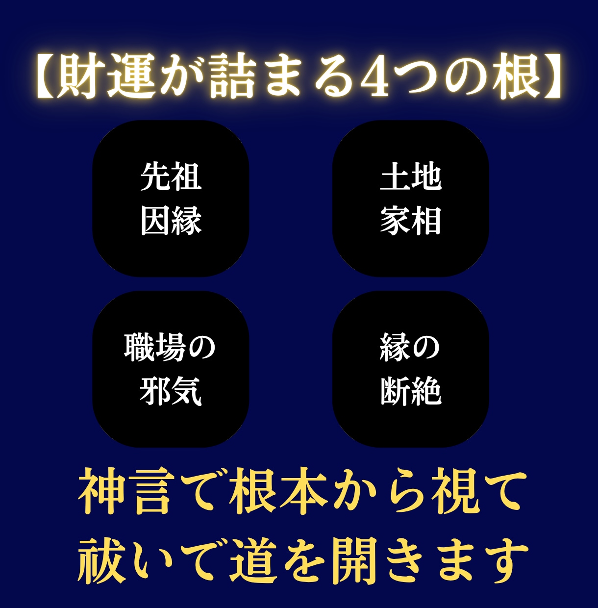 金運占い|財脈を神言霊視でお伝えします お金が来ない理由は、あなたの財脈にあります イメージ6