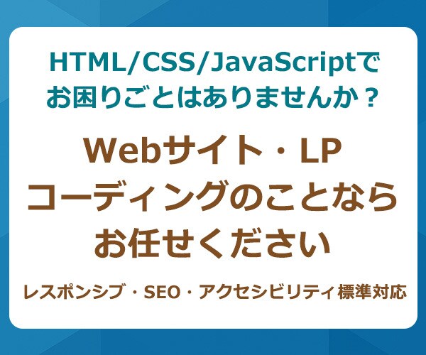 そのコーディング代わりにお引き受けいたします Webサイト・LPのコーディングのお困りごと、まるっと解決！ イメージ1